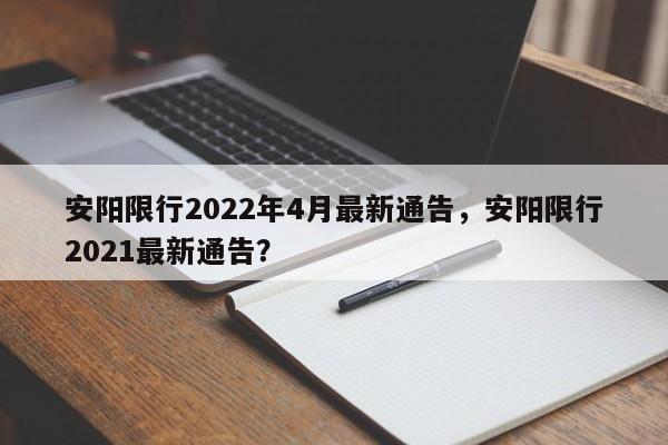 安阳限行2022年4月最新通告，安阳限行2021最新通告？-第1张图片-3721新闻