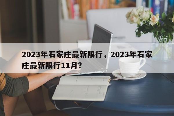 2023年石家庄最新限行，2023年石家庄最新限行11月？-第1张图片-3721新闻
