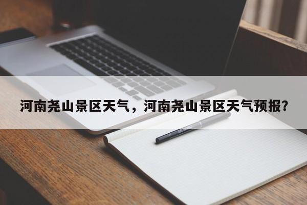 河南尧山景区天气，河南尧山景区天气预报？-第1张图片-3721新闻