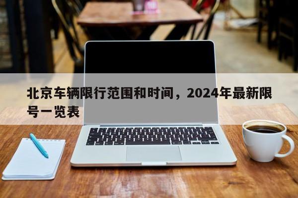 北京车辆限行范围和时间，2024年最新限号一览表-第1张图片-3721新闻