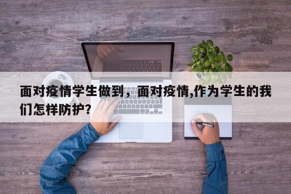 面对疫情学生做到，面对疫情,作为学生的我们怎样防护？-第1张图片-3721新闻