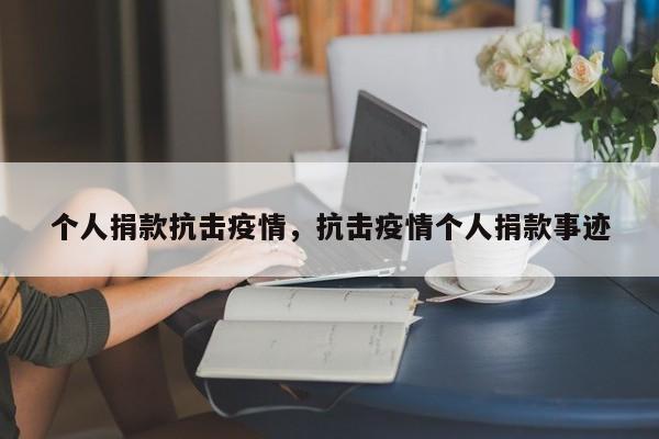 个人捐款抗击疫情，抗击疫情个人捐款事迹-第1张图片-3721新闻