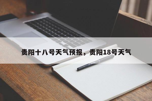 贵阳十八号天气预报，贵阳18号天气-第1张图片-3721新闻