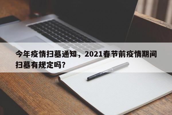 今年疫情扫墓通知，2021春节前疫情期间扫墓有规定吗？-第1张图片-3721新闻