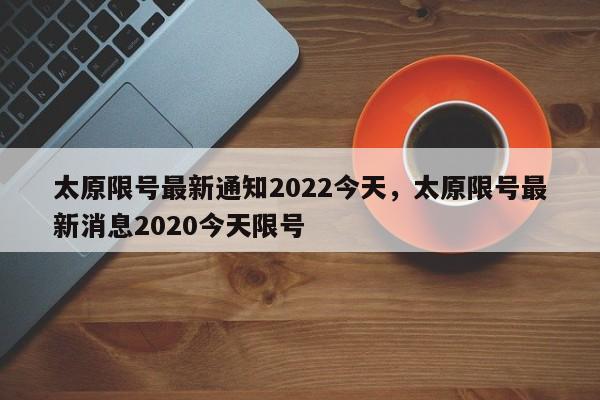 太原限号最新通知2022今天，太原限号最新消息2020今天限号-第1张图片-3721新闻