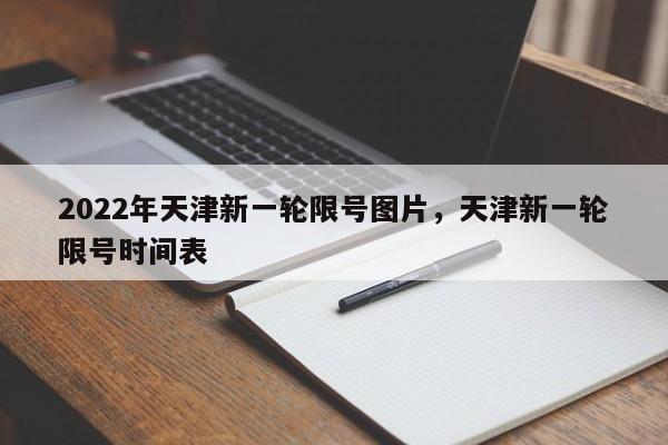 2022年天津新一轮限号图片，天津新一轮限号时间表-第1张图片-3721新闻