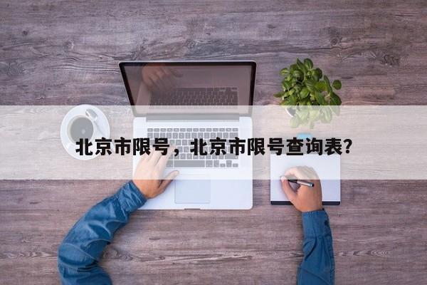 北京市限号，北京市限号查询表？-第1张图片-3721新闻