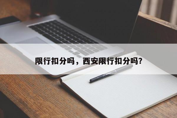 限行扣分吗，西安限行扣分吗？-第1张图片-3721新闻