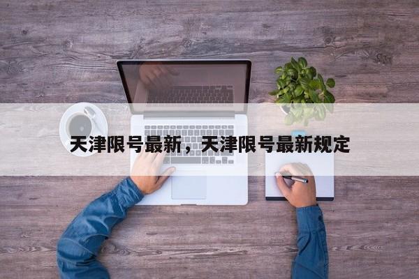 天津限号最新，天津限号最新规定-第1张图片-3721新闻