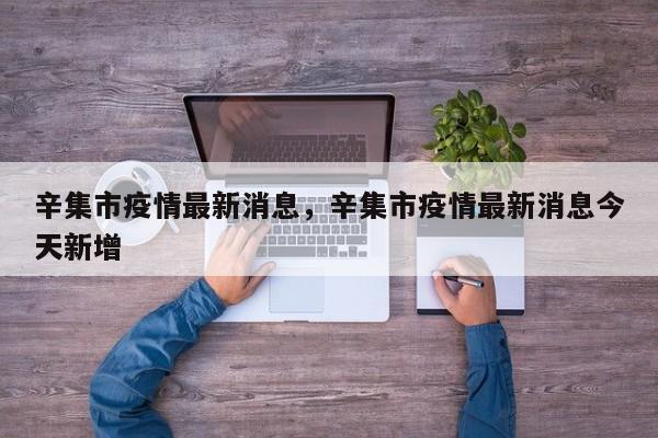 辛集市疫情最新消息，辛集市疫情最新消息今天新增-第1张图片-3721新闻