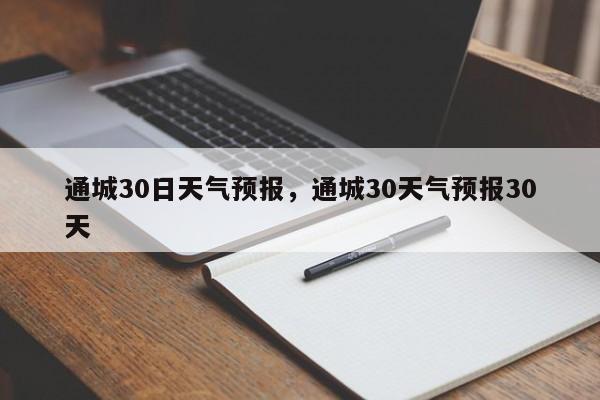 通城30日天气预报，通城30天气预报30天-第1张图片-3721新闻