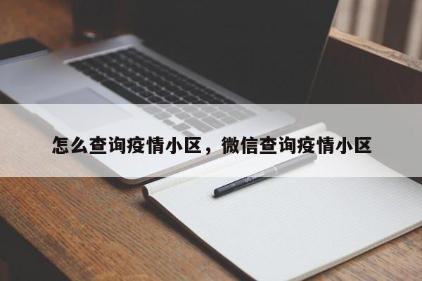怎么查询疫情小区，微信查询疫情小区-第1张图片-3721新闻