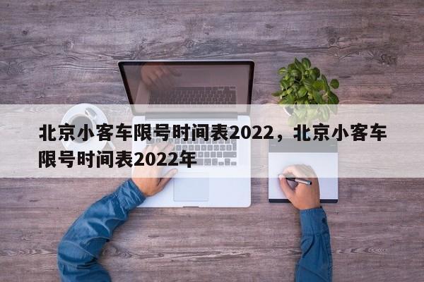 北京小客车限号时间表2022，北京小客车限号时间表2022年-第1张图片-3721新闻