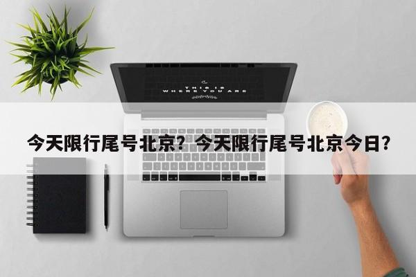 今天限行尾号北京？今天限行尾号北京今日？-第1张图片-3721新闻