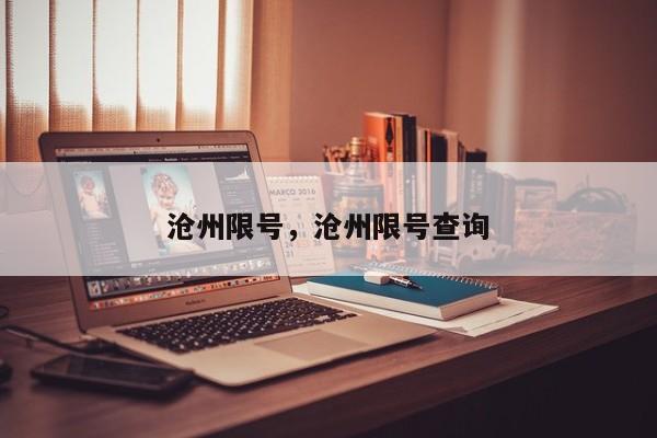 沧州限号，沧州限号查询-第1张图片-3721新闻