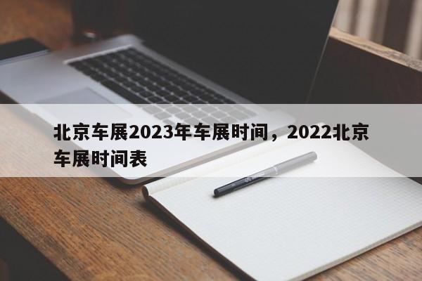 北京车展2023年车展时间，2022北京车展时间表-第1张图片-3721新闻