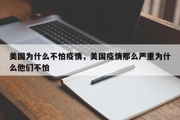 美国为什么不怕疫情，美国疫情那么严重为什么他们不怕-第1张图片-3721新闻
