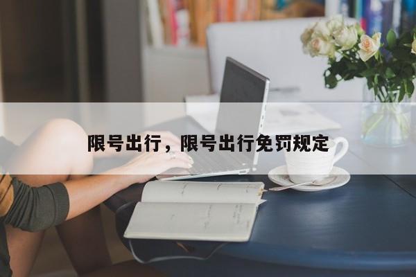 限号出行，限号出行免罚规定-第1张图片-3721新闻