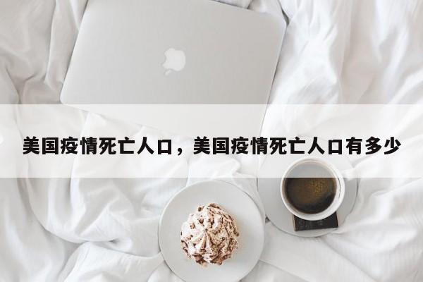 美国疫情死亡人口，美国疫情死亡人口有多少-第1张图片-3721新闻