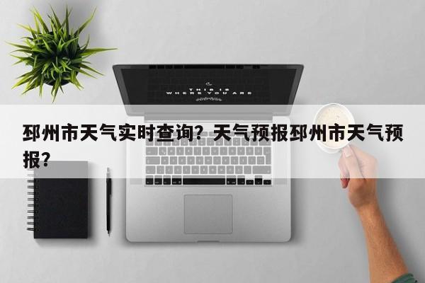 邳州市天气实时查询？天气预报邳州市天气预报？-第1张图片-3721新闻