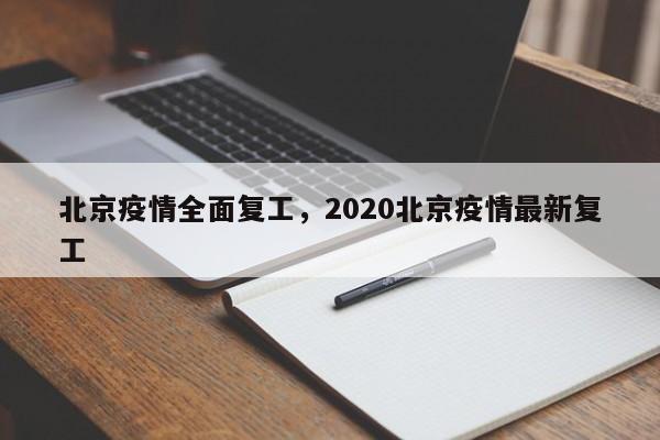 北京疫情全面复工，2020北京疫情最新复工-第1张图片-3721新闻