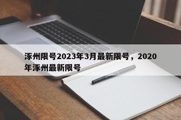 涿州限号2023年3月最新限号，2020年涿州最新限号-第1张图片-3721新闻