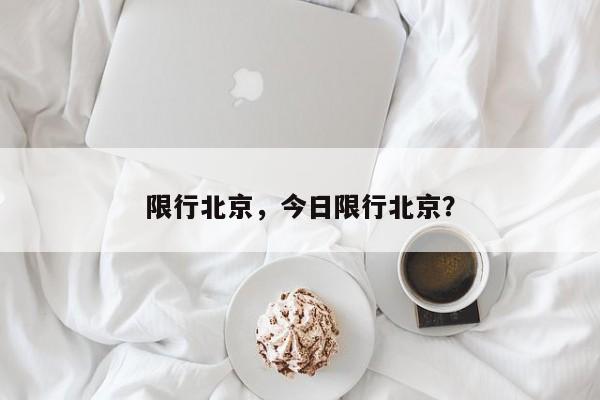 限行北京，今日限行北京？-第1张图片-3721新闻
