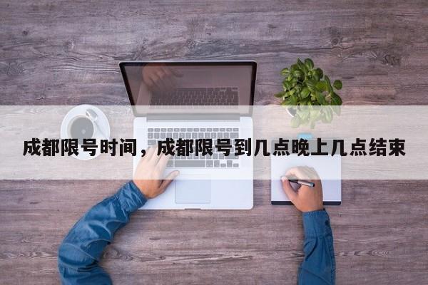 成都限号时间，成都限号到几点晚上几点结束-第1张图片-3721新闻