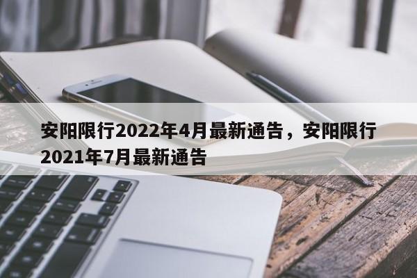 安阳限行2022年4月最新通告，安阳限行2021年7月最新通告-第1张图片-3721新闻