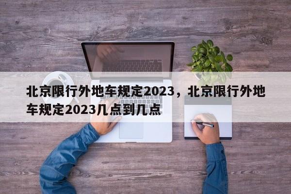 北京限行外地车规定2023，北京限行外地车规定2023几点到几点-第1张图片-3721新闻