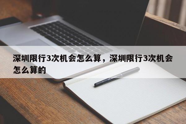 深圳限行3次机会怎么算，深圳限行3次机会怎么算的-第1张图片-3721新闻