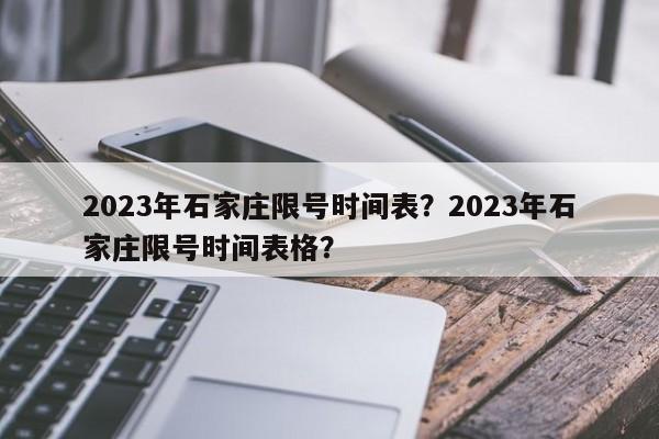 2023年石家庄限号时间表？2023年石家庄限号时间表格？-第1张图片-3721新闻