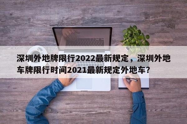 深圳外地牌限行2022最新规定，深圳外地车牌限行时间2021最新规定外地车？-第1张图片-3721新闻
