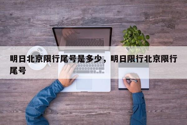 明日北京限行尾号是多少，明日限行北京限行尾号-第1张图片-3721新闻