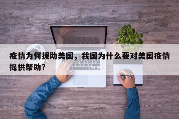 疫情为何援助美国，我国为什么要对美国疫情提供帮助？-第1张图片-3721新闻