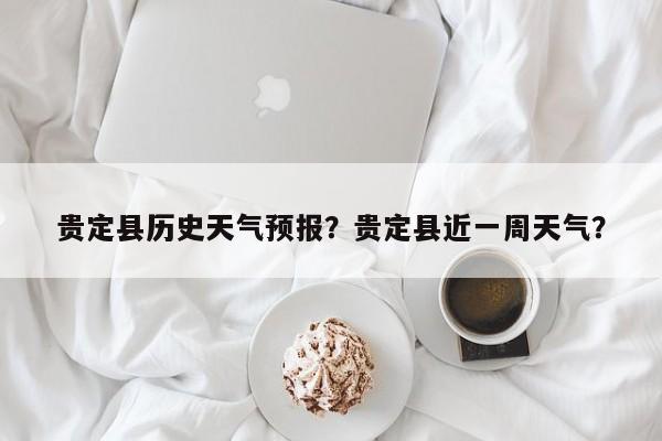 贵定县历史天气预报？贵定县近一周天气？-第1张图片-3721新闻