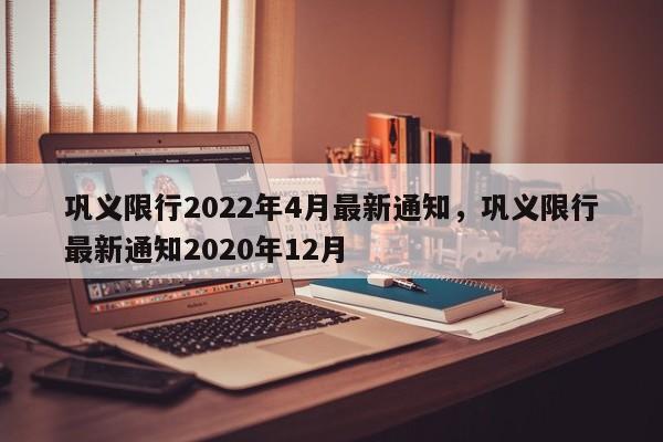 巩义限行2022年4月最新通知，巩义限行最新通知2020年12月-第1张图片-3721新闻