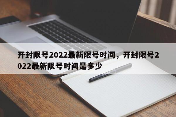 开封限号2022最新限号时间，开封限号2022最新限号时间是多少-第1张图片-3721新闻