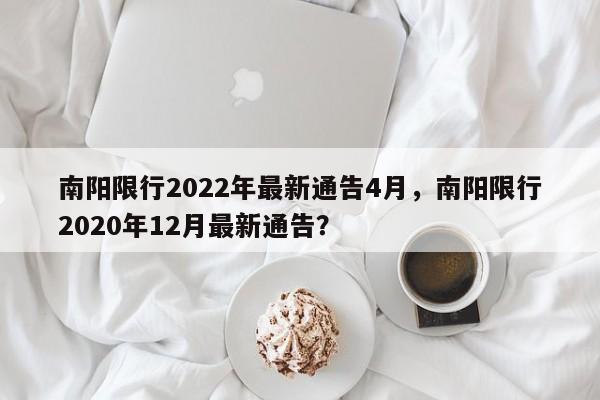 南阳限行2022年最新通告4月，南阳限行2020年12月最新通告？-第1张图片-3721新闻