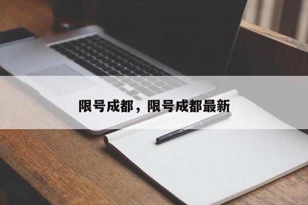 限号成都，限号成都最新-第1张图片-3721新闻