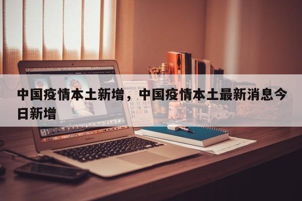 中国疫情本土新增，中国疫情本土最新消息今日新增-第1张图片-3721新闻