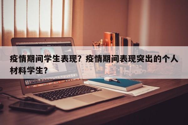疫情期间学生表现？疫情期间表现突出的个人材料学生？-第1张图片-3721新闻