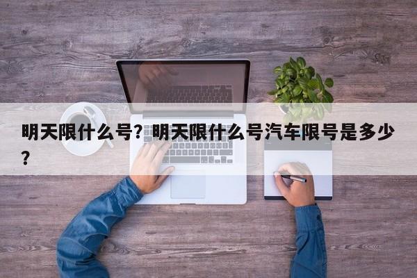 明天限什么号？明天限什么号汽车限号是多少？-第1张图片-3721新闻
