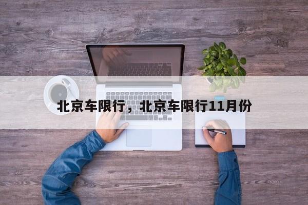 北京车限行，北京车限行11月份-第1张图片-3721新闻