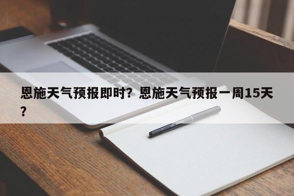 恩施天气预报即时？恩施天气预报一周15天？-第1张图片-3721新闻
