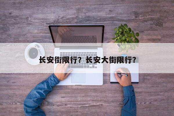 长安街限行？长安大街限行？-第1张图片-3721新闻