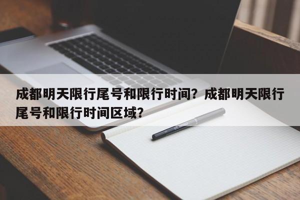 成都明天限行尾号和限行时间？成都明天限行尾号和限行时间区域？-第1张图片-3721新闻