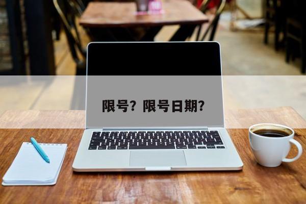 限号？限号日期？-第1张图片-3721新闻