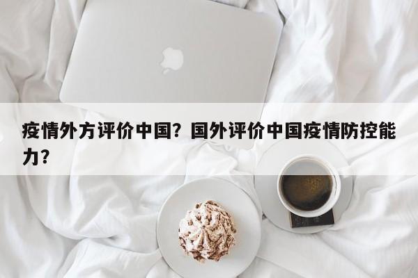疫情外方评价中国？国外评价中国疫情防控能力？-第1张图片-3721新闻
