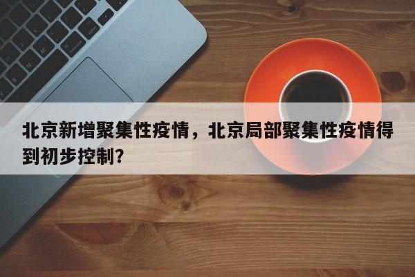 北京新增聚集性疫情，北京局部聚集性疫情得到初步控制？-第1张图片-3721新闻
